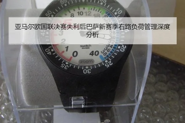 亚马尔欧国联决赛失利后巴萨新赛季右路负荷管理深度分析